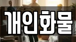 개인화물