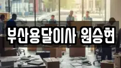 부산용달이사 원승현
