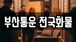 부산통운 전국화물