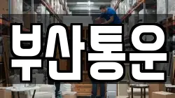 부산통운