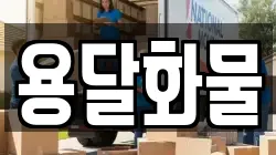 용달화물