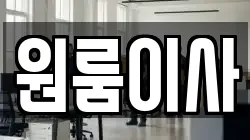 원룸이사