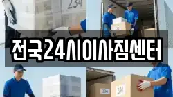 전국24시이사짐센터