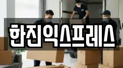 한진익스프레스