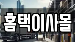 홈택이사몰