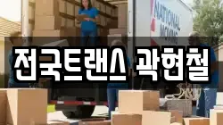전국트랜스 곽현철