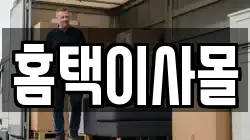 홈택이사몰