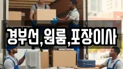 경부선,원룸,포장이사