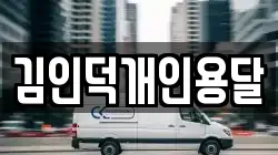 김인덕개인용달