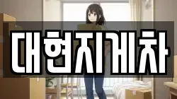 대현지게차