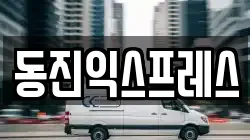 동진익스프레스