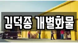 김덕종 개별화물