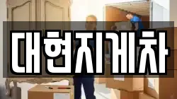 대현지게차
