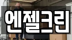 엔젤크린
