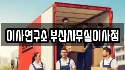 이사연구소 부산사무실이사점