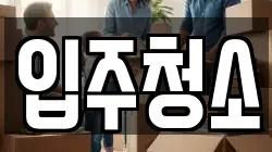 입주청소