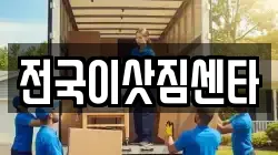 전국이삿짐센타
