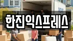 한진익스프레스