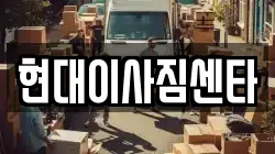 현대이사짐센타