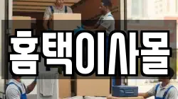 홈택이사몰
