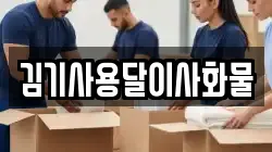 김기사용달이사화물