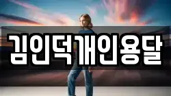 김인덕개인용달