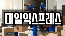 대일익스프레스