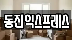 부산 동구 수정동 이사,포장이사,반포장이사,원룸이사,사무실이사,용달이사,전국이사,보관이사