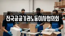 전국공공기관노동이사협의회