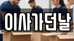 부산 동구 이사,포장이사,반포장이사,원룸이사,사무실이사,용달이사,전국이사,보관이사