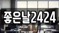 좋은날2424
