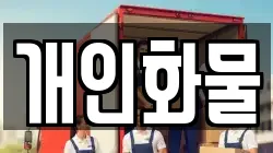 개인화물