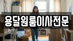 용달원룸이사전문