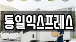 통일익스프레스