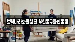 트럭나라화물용달 부산동구좌천동점