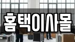 홈택이사몰