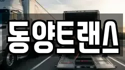 동양트랜스