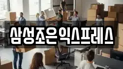 삼성조은익스프레스