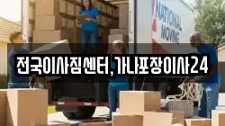 전국이사짐센터,가나포장이사24