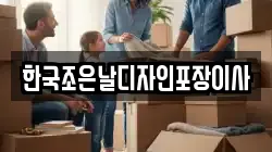 한국조은날디자인포장이사