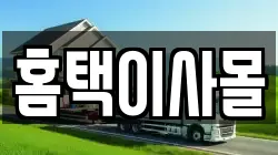 홈택이사몰
