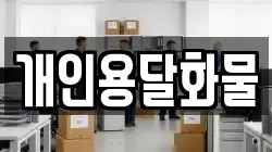 개인용달화물