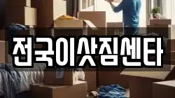 전국이삿짐센타