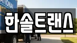 부산 동래구 낙민동 이사,포장이사,반포장이사,원룸이사,사무실이사,용달이사,전국이사,보관이사