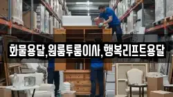 화물용달,원룸투룸이사,행복리프트용달