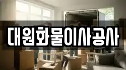 대원화물이사공사