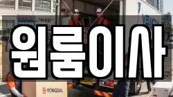 원룸이사