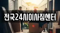 전국24시이사짐센터