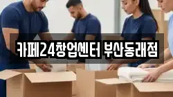 카페24창업센터 부산동래점