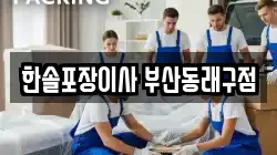 한솔포장이사 부산동래구점